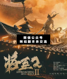 将至2剧本杀复盘