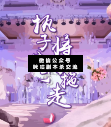 执子之手，将子拖走剧本杀