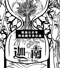 迦南剧本杀复盘