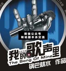 我的歌声里剧本杀复盘