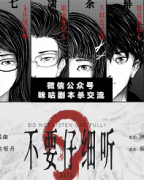 <b>《不要仔细听》</b>