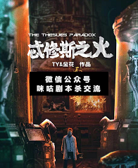 忒修斯之火剧本杀复盘