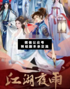 <b>《江湖夜雨之迷雾藏宝阁》</b>