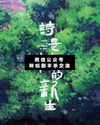 <b>《诗是树的新生》</b>