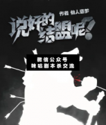 <b>《说好的结盟呢》</b>