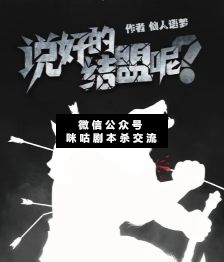 说好的结盟呢剧本杀复盘