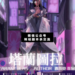 塔兰图拉剧本杀复盘