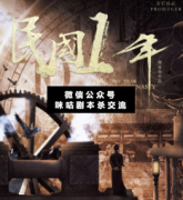 <b>立意本《民国1年》</b>
