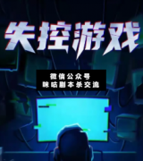 <b>欢乐本《失控游戏》</b>