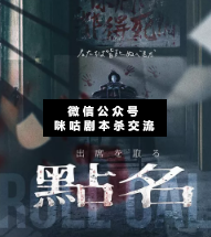 點名剧本杀复盘