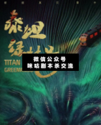 <b>机制本《泰坦绿林号》</b>