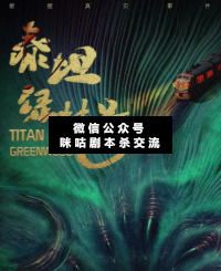 泰坦绿林号剧本杀复盘