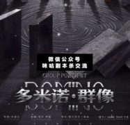<b>硬核本《多米诺·群像剧本》</b>