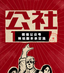 公社1977剧本杀