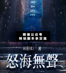 怒海无声剧本杀复盘