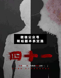 四十一剧本杀复盘
