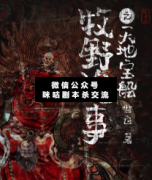 <b>《鬼吹灯牧野诡事之天地宝船》</b>