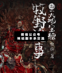 鬼吹灯牧野诡事之天地宝船剧本杀复盘