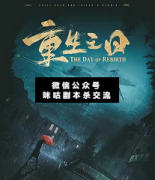 <b>《重生之日》</b>