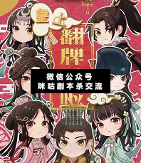 皇上翻牌子啦剧本杀复盘