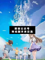 忽觉夏日长剧本杀复盘