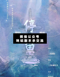 停留剧本杀复盘