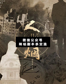 拾忆簿.人烟剧本杀复盘