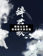 <b>古风本《辞君歌》</b>
