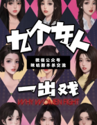 <b>《九个女人一出戏》</b>
