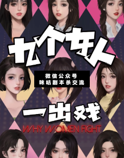 九个女人一出戏剧本杀复盘