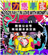 <b>《马力恋梦露》</b>