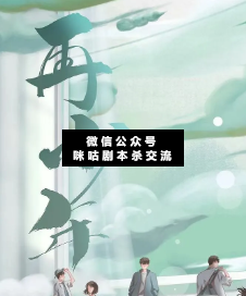 再少年剧本杀复盘