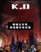 <b>阵营本《K.O》</b>