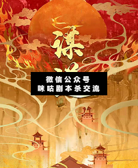 谋逆剧本杀复盘
