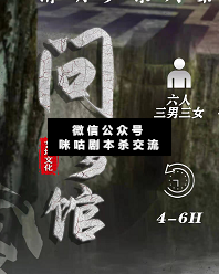 问梦馆剧本杀复盘