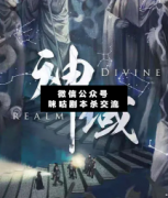 <b>机制本《神域》</b>