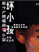 <b>《坏小孩》</b>