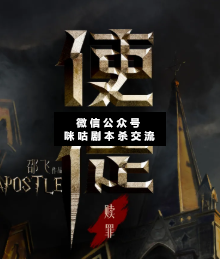 赎罪：使徒剧本杀复盘