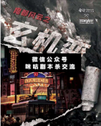 <b>《魔都风云之玄机变》</b>