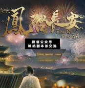 <b>古风本《凤启长安》</b>