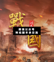 战国：问鼎剧本杀复盘