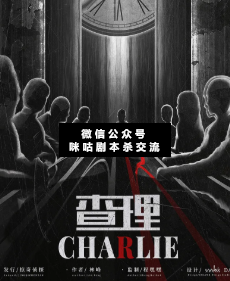 查理剧本杀复盘解析