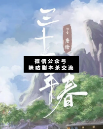 三十二年春剧本杀复盘