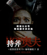 <b>城限本《持斧奥夫》最佳提名年度惊悚硬核本天</b>