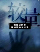 <b>硬核本《较量》</b>