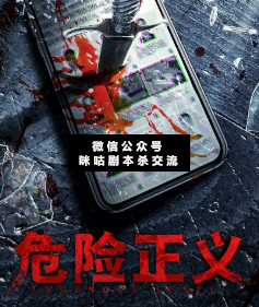危险正义剧本杀复盘