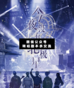 <b>现代本《今夜没有北极星》</b>