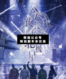 今夜没有北极星剧本杀复盘