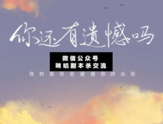 <b>《你还有遗憾吗》</b>