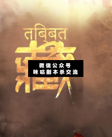 藏剧本杀复盘